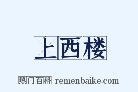 上西楼是什么意思的图片